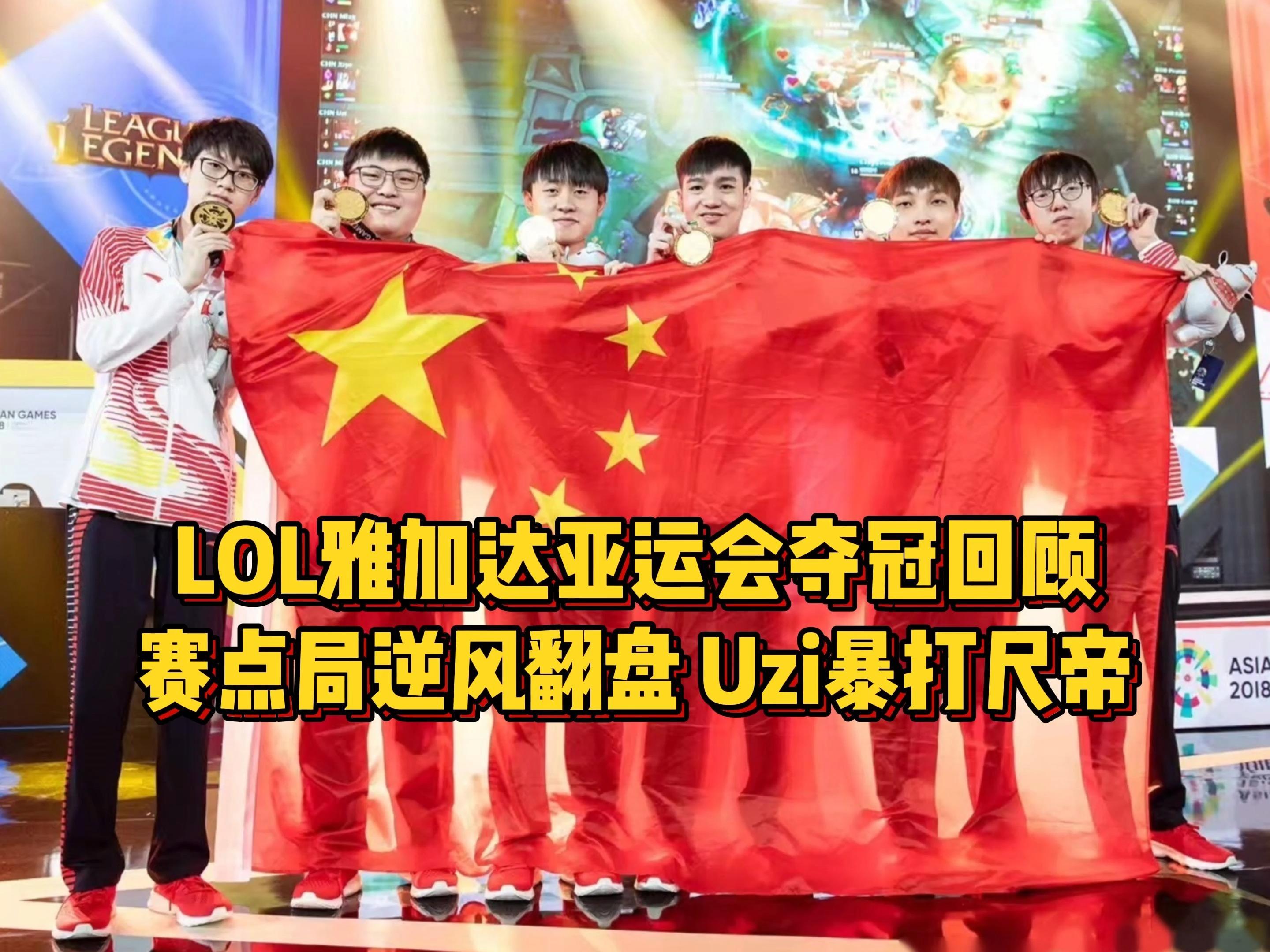Uzi在勇士比赛中夺冠，高光表现引发热议！