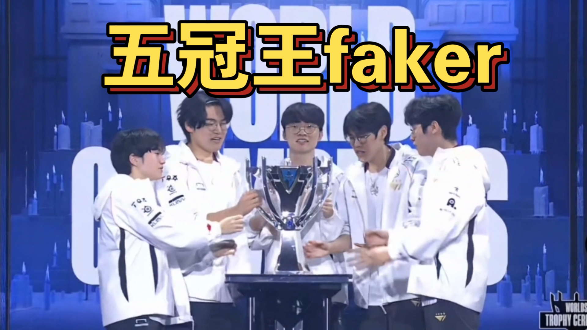 Faker在拜仁比赛中连败，大胜引发热议！
